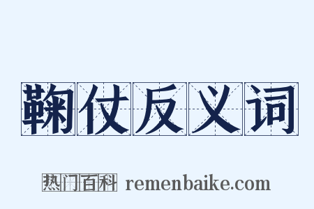 鞠仗反义词是什么意思的图片